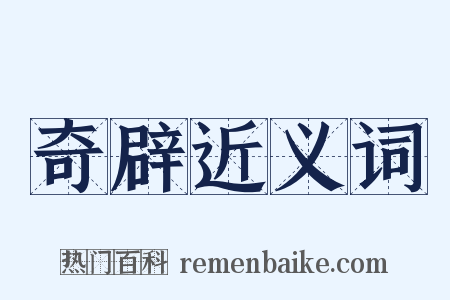 奇辟近义词是什么意思的图片